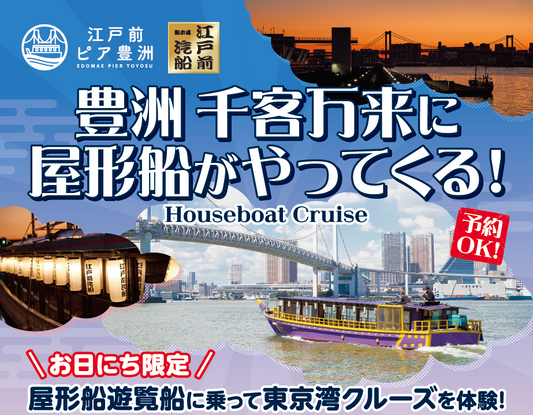 「豊洲 千客万来」にて屋形船遊覧クルーズが追加出航決定!