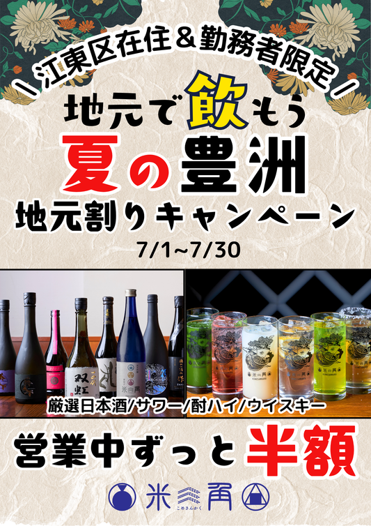 【江東区の皆様へ】7/1~「夏の地元割りキャンペーン ~豊洲ハッピーアワー!~」を開催!