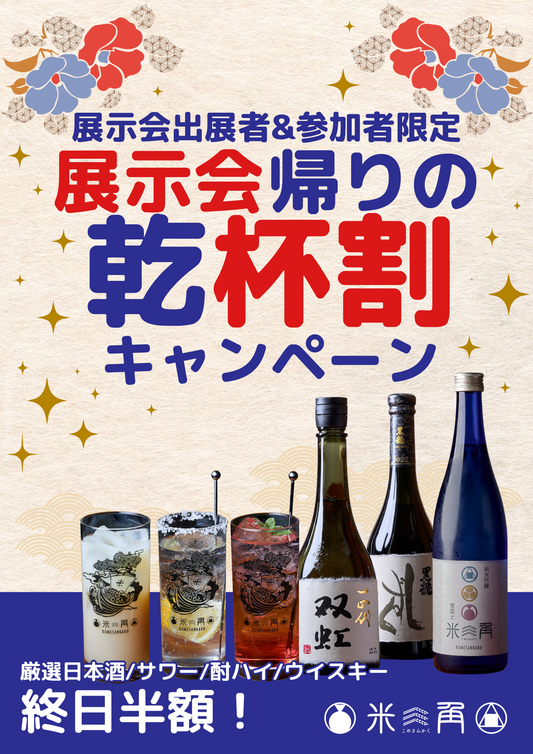【展示会参加の皆様お疲れ様です】「国際展示会帰りの乾杯割キャンペーン」を開催!