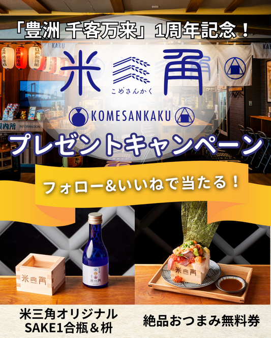 15名に当たる！千客万来1周年記念プレゼントキャンペーンを開催中！