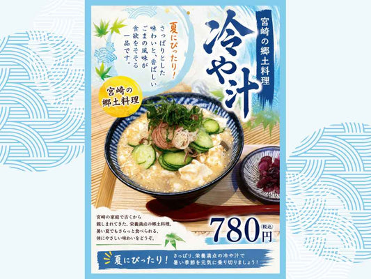 夏にぴったり！宮崎の郷土料理「冷や汁」登場！