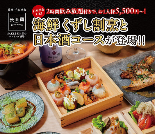 「初夏の宴会」に最適！豊洲千客万来で宴会！？海鮮くずし割烹と日本酒コースが登場！