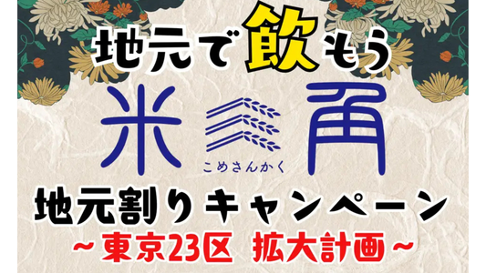【江東区/中央区/港区/千代田区/品川区/台東区の皆様へ】大好評の「地元割」が拡大！第6弾は台東区！