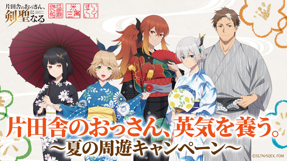 『片田舎のおっさん、剣聖になる』コラボイベント8月末まで延長決定！限定ペアリングフード＆ドリンクが登場！