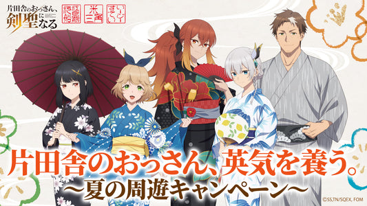 『片田舎のおっさん、剣聖になる』コラボイベント8月末まで延長決定！限定ペアリングフード＆ドリンクが登場！
