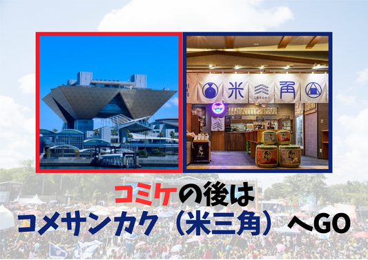 夏コミの後は米三角へGO！（特典あり）