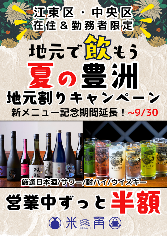 【江東区＆中央区の皆様へ】「夏の地元割りキャンペーン ～豊洲ハッピーアワー！～」を開催！（メニューリニューアル記念期間延長！9月末まで）