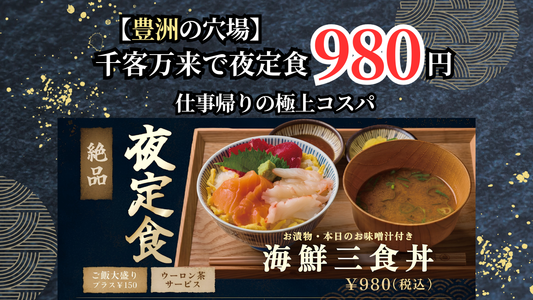 【豊洲住民・ワーカー必見！】夜なのに980円〜楽しめる「米三角の夜定食」が平日限定で新登場！