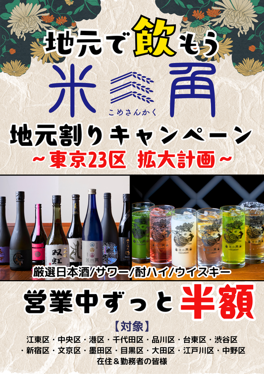 　【大好評の「地元割」第14弾は中野区！】決算の打ち上げ・シルバーウィークにこだわりの日本酒とおつまみで極上SAKEペアリング！
