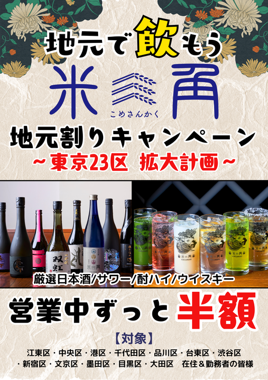 【地元割キャンペーン1周年🎉】 ついに都内12区に拡大！対象ドリンクがずーっと半額！夏休みは豊洲の完全屋内グルメスポットで、市場直送の海鮮×SAKEペアリングを堪能しよう！