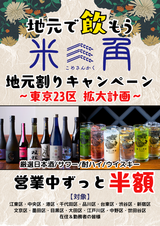 【大好評の「地元割」第15弾は世田谷区！】仕事帰りにも休日のお出かけにも、こだわりの日本酒とおつまみで極上SAKEペアリング！