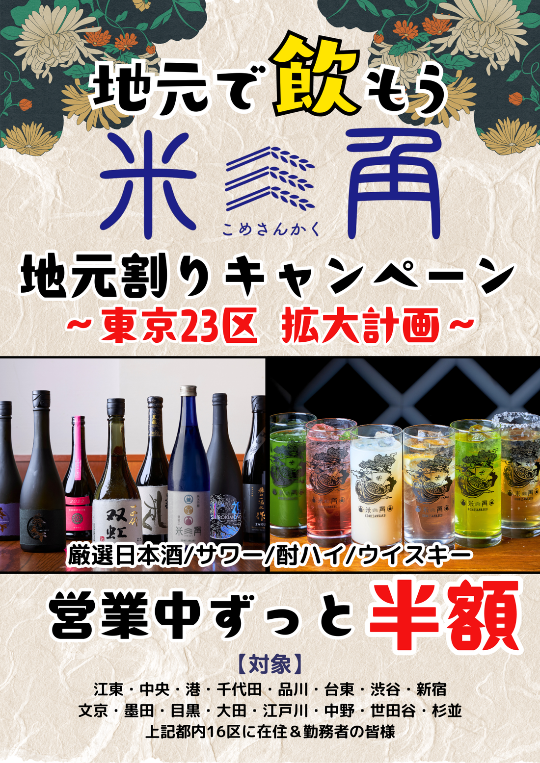 【大好評の「地元割」第16弾は杉並区】舌の上で旨味・発酵・熟成が重なり合う豊洲直送の魚介とこだわりの日本酒の極上SAKEペアリングを対象ドリンク50％OFFで！