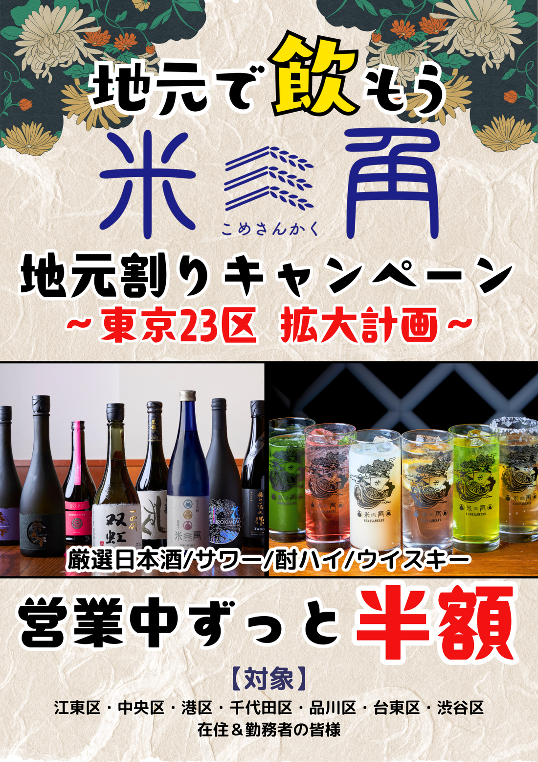 【豊洲】大好評「地元割」キャンペーンが「渋谷区」へ拡大！対象ドリンクがずーっと半額！第7弾は若者文化の発信地と市場をつなぐ！都内全7区の在住・在勤者の方が一緒なら同伴の10名様までが対象に！