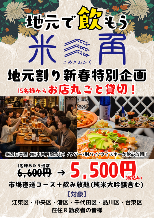 【貸切新年会】15名から「お店丸ごと」貸切に！豊洲市場直送コースに純米大吟醸を含む飲み放題が付く破格のプランが登場！極上の海鮮×SAKEペアリングを囲む“大人の貸切新年会”