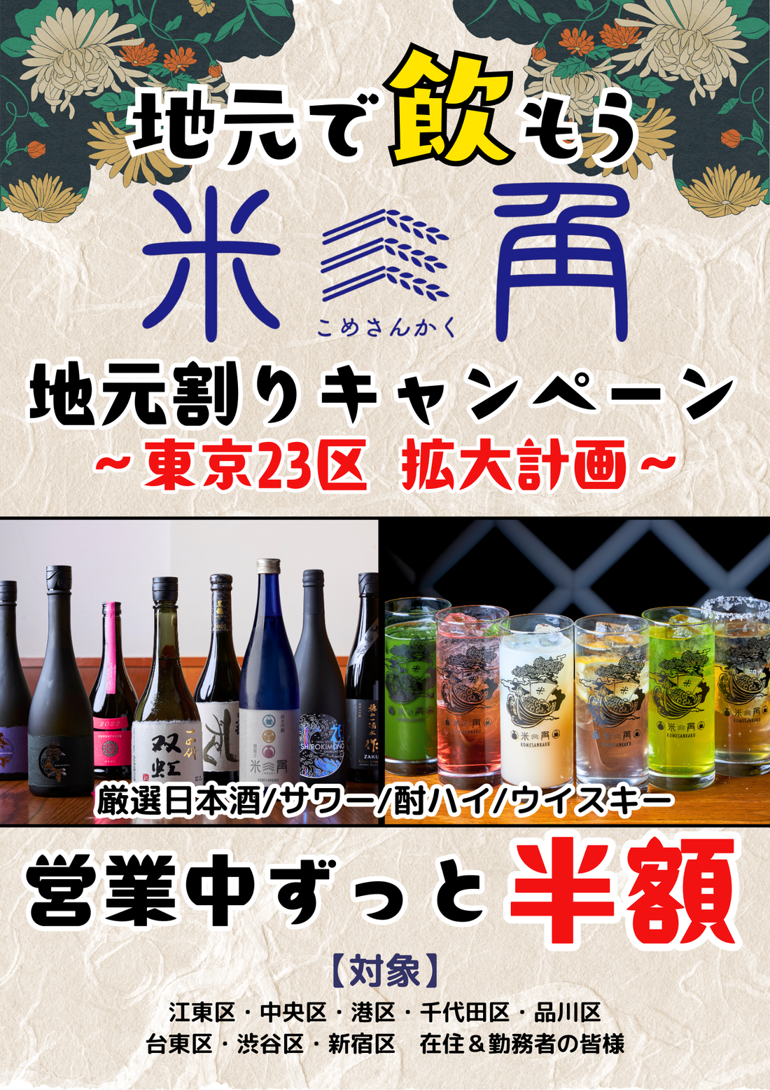 歓送迎会シーズン到来！大好評「地元割」第8弾は「新宿区」が追加！期間中対象ドリンクがずーっと半額！都内全8区が対象に！対象区在住・在勤者の方が一緒なら同伴の10名様まで割引！
