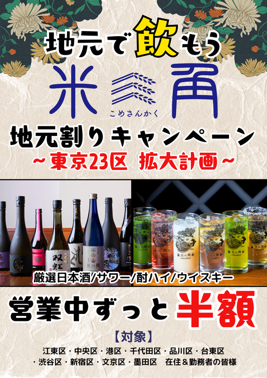 GWのお出かけは豊洲へ！大好評「地元割」第10弾はスカイツリーの街「墨田区」へ拡大！対象ドリンクがずーっと半額！下町観光と市場グルメの最強コンボ！