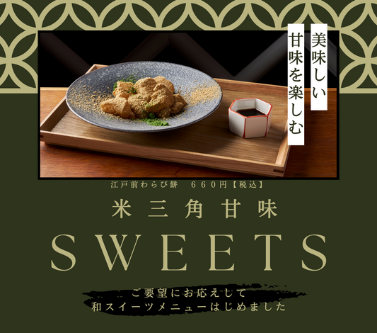 ご要望にお応えして！米三角甘味スイーツメニュー始めました