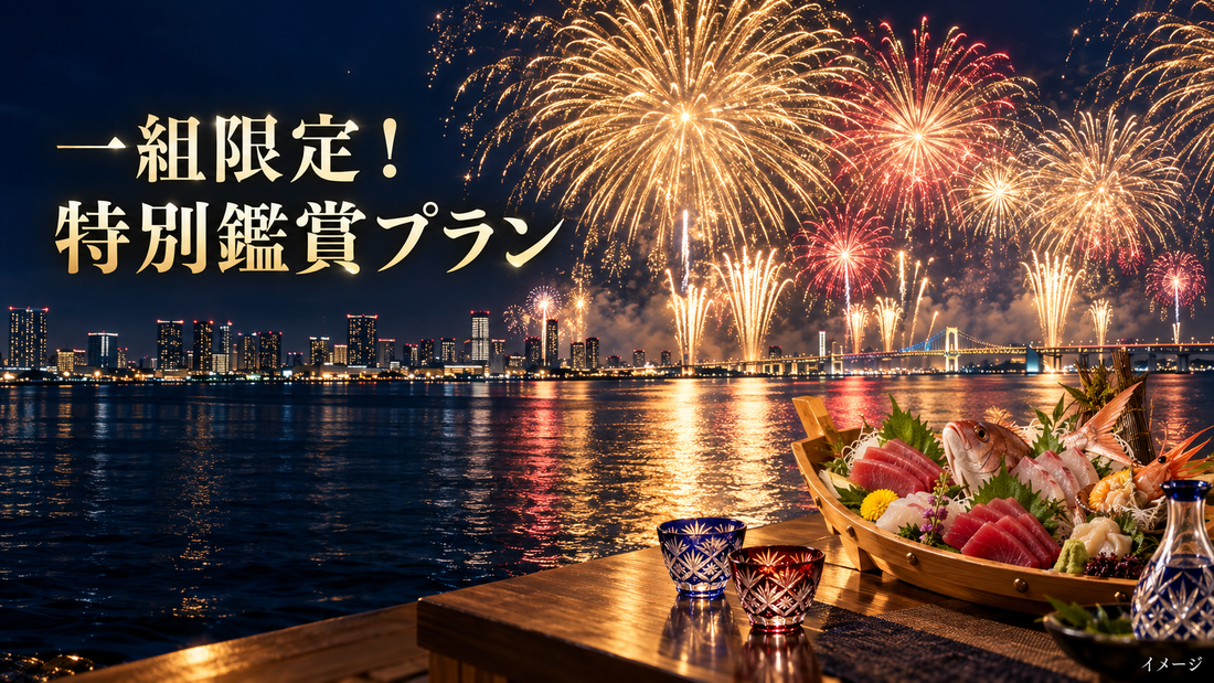 【1組限定！豊洲千客万来花火 観覧】米三角「2026年 東京湾花火」特別席プラン