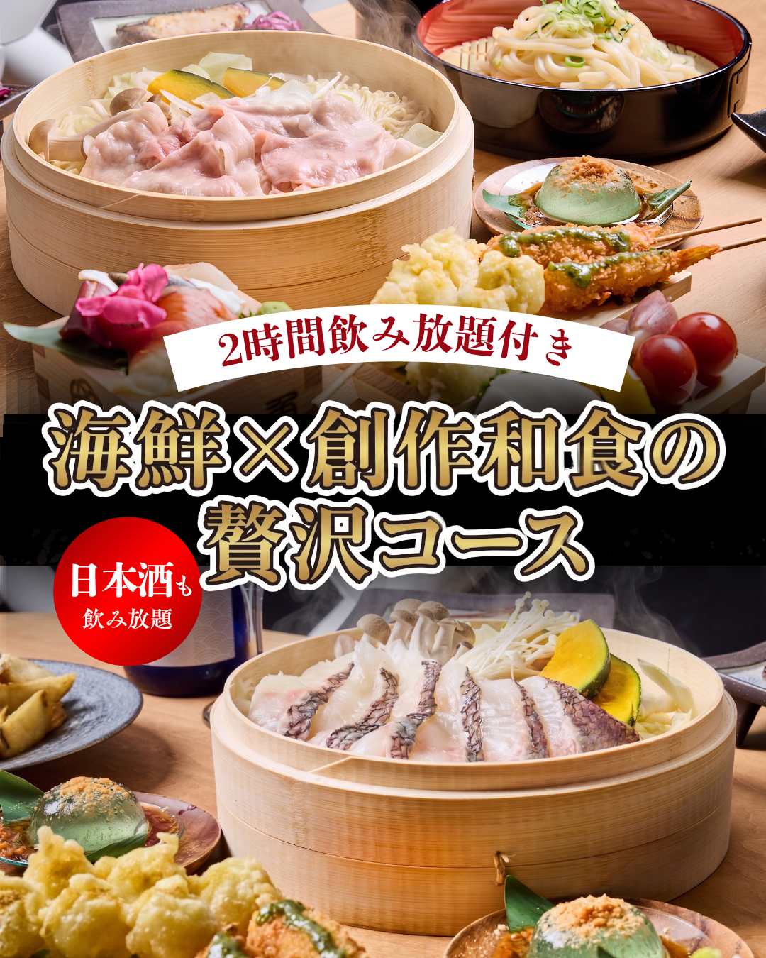 「海鮮×創作和食」宴会コースがさらに魅力的に一新！日本酒含む2時間飲み放題付きで新登場